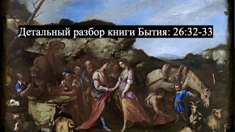 Детальный разбор книги Бытия, 26 глава, стихи 32-33.