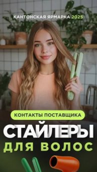 Поставщик фенов, стайлеров и машинок для волос из Китая