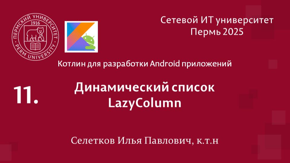 Android. Динамический список. LazyColumn