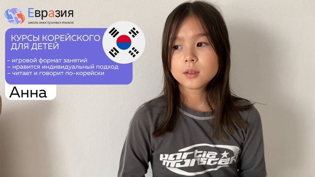 Отзыв Анны о курсе корейского языка для детей  | Языкова школа Евразия