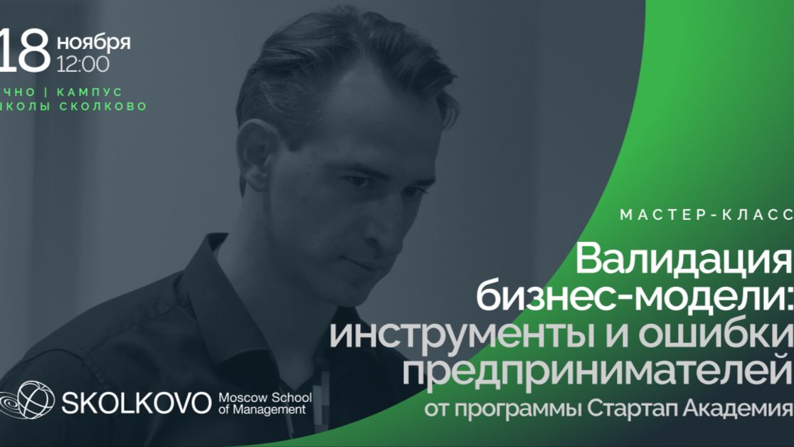 "Валидация бизнес-модели: инструменты и ошибки предпринимателей"