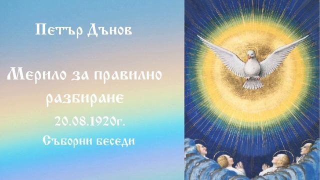 Мерило за правилно разбиране - 20.8.1920г. Петър Дънов