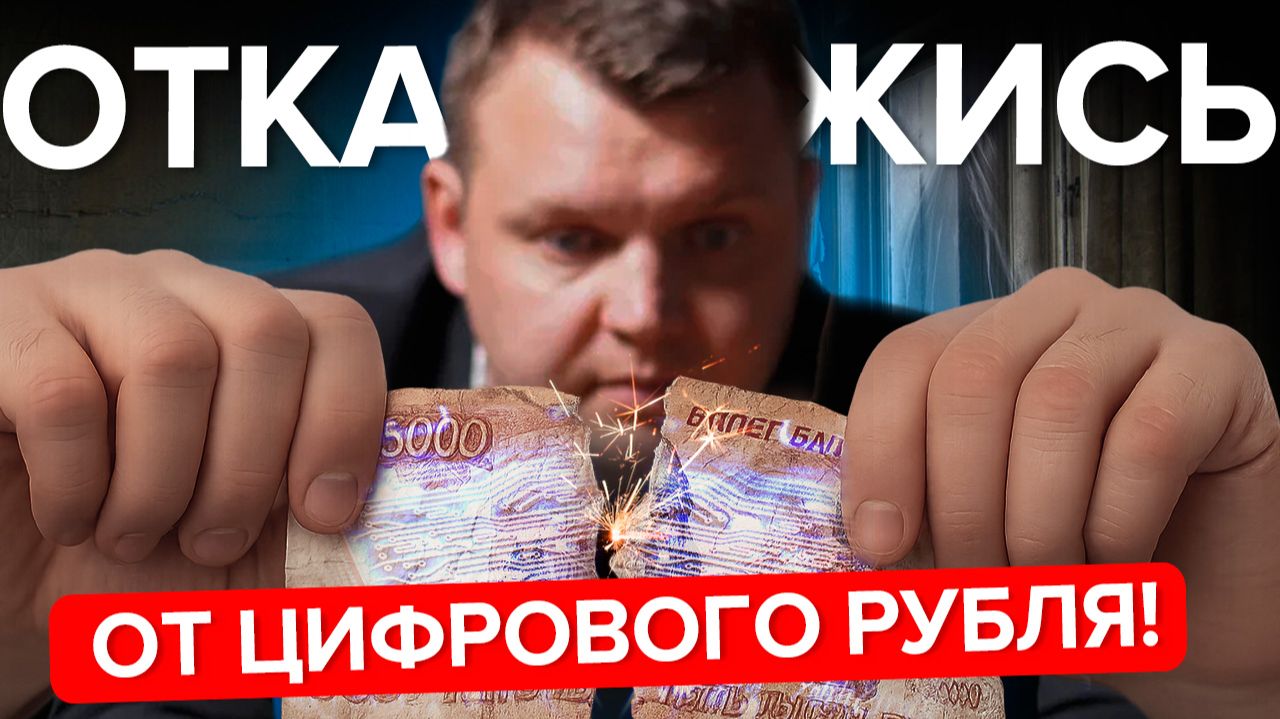 СРОЧНО откажись от цифрового рубля! Пока не стал жертвой мошенников.