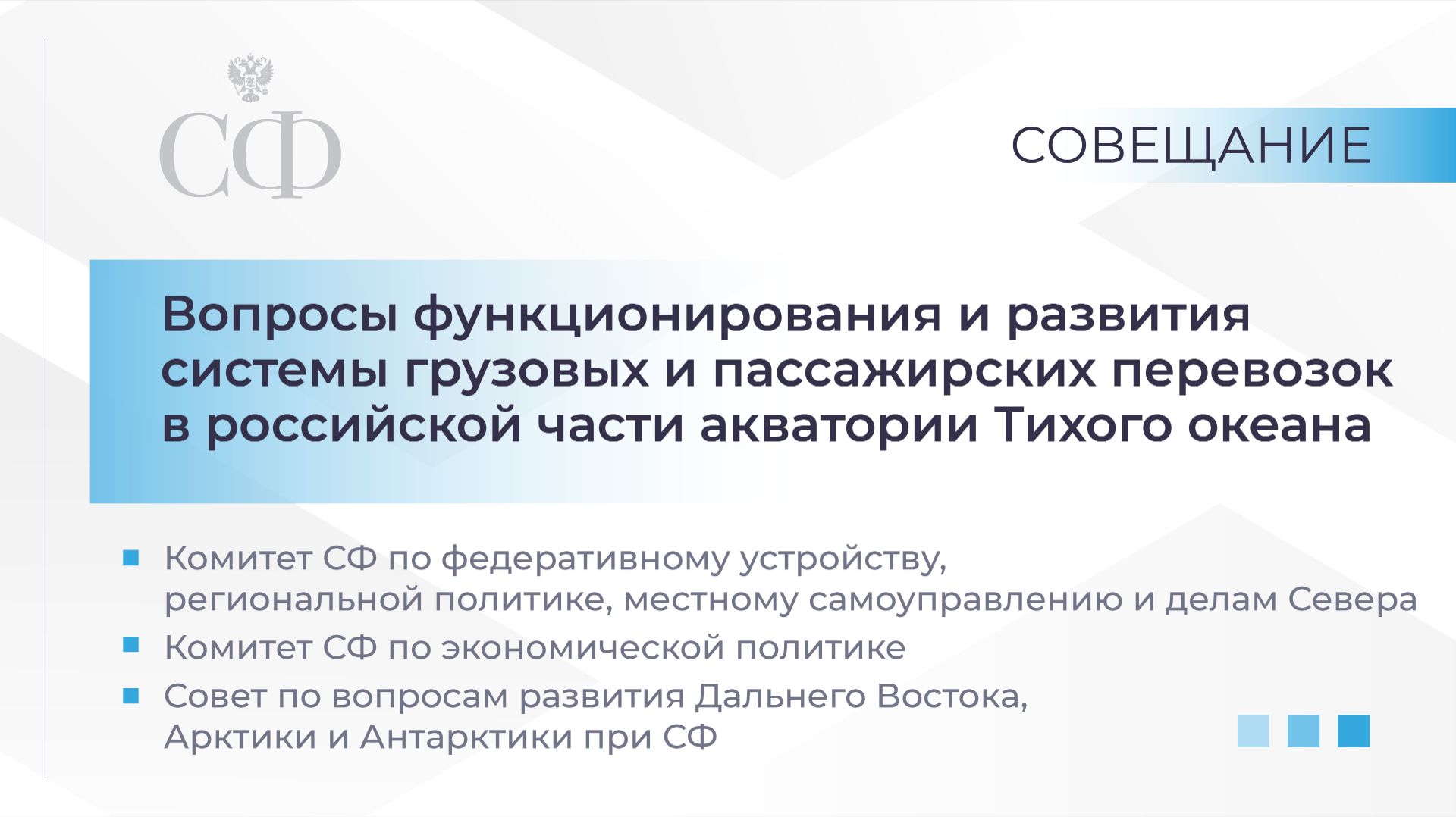 Развитие системы грузовых и пассажирских перевозок в российской части акватории Тихого океана