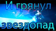 Глава 5: И грянул звездопад (Zenless Zone Zero)