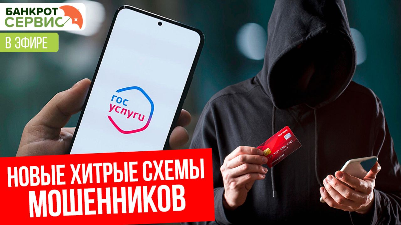 Актуальные схемы мошенничества и способы борьбы с ними. Прямой эфир.