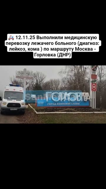 Перевозка лежачего больного Москва - Горловка (ДНР) #перевозкабольных #москва #горловка #днр #мск