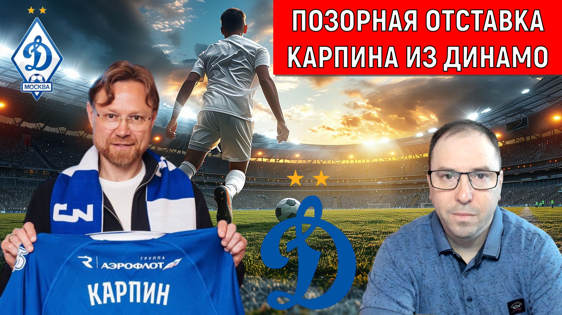 Позорная отставка Карпина из Динамо! Карпин зачем приходил в Динамо? Ruslan Football Manager