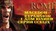 I. Rome TW Macedon Expansion. Дом Юлиев. CCXLIX. Захват Задракарты, Кята, Апамеи и Горды.