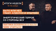 Трамп, Клинтон и Эпштейн. Энергетический террор ВСУ. Тактика боевиков в Мали — итоги 46 недели
