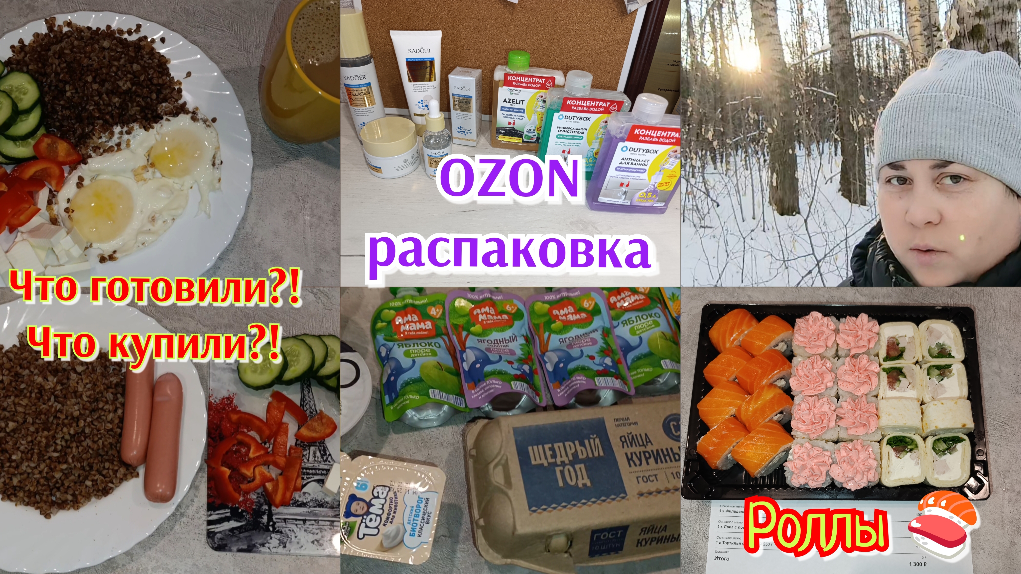 Распаковка 📦 Покупки 🛒 Роллы 🍱 Будни домохозяйки 💃