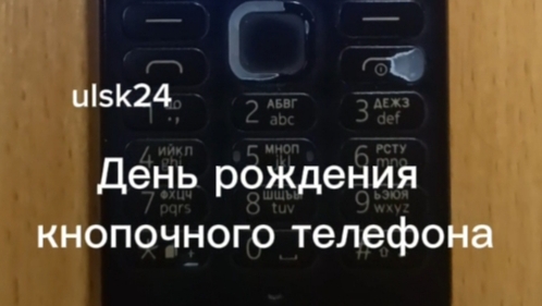 День рождения кнопочного телефона в России. 18 ноября. С днём рождения, старый кнопочный телефон