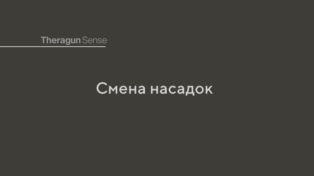 Перкуссионный массажер Theragun Sense, 2-ое поколение👍 Начало работы