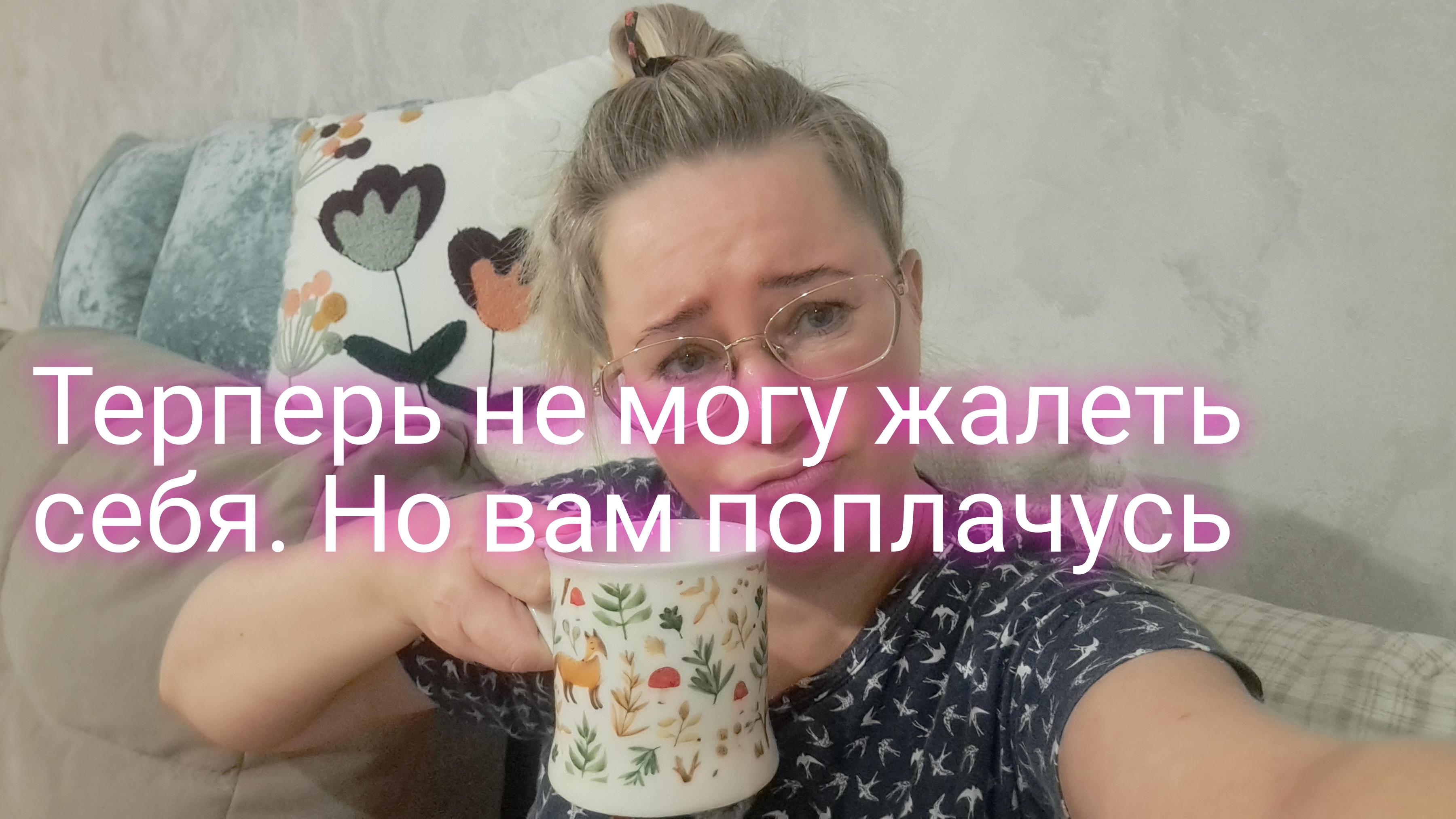 Терпеть не могу жалость к себе/ но вам поплачусь/ жду всех в телеграм