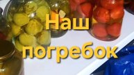 Наш погребок. Пока мы отдыхали, папа нам сделал вот такую красоту в погребе ❤️