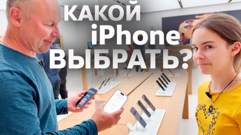 Таисии на День рождения покупают новый iPhone 📱 Какой она выберет