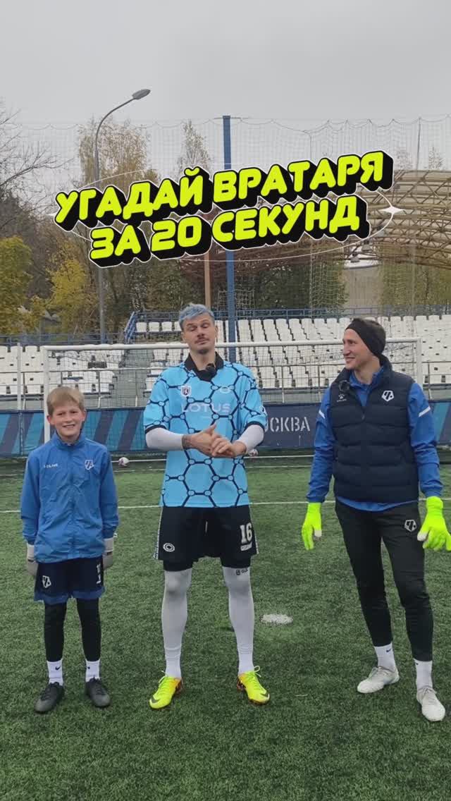 Угадай вратаря за 20 секунд!ПОДПИШИСЬ🔥