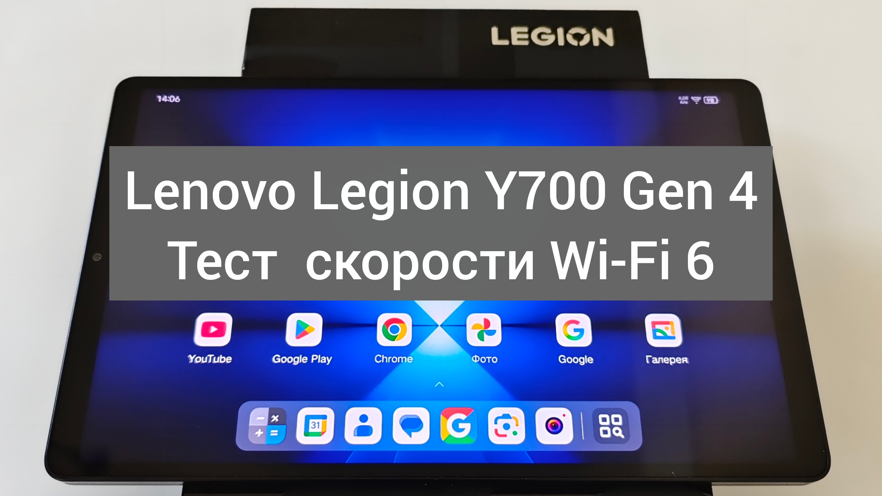 Lenovo Legion Y700 Gen 4 Тест скорости интернета Wi-fi 6