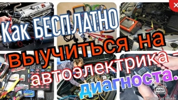 Как БЕСПЛАТНО выучиться на автоэлектрика - диагноста..mp4