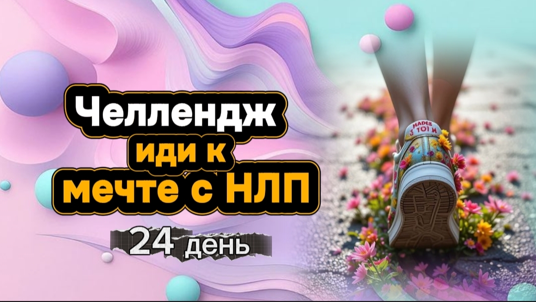 Челлендж "Иди к мечте с НЛП" день 24 от Анны Сметанниковой