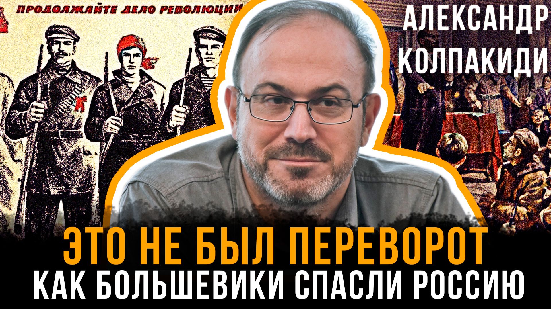 Александр Колпакиди | ЭТО НЕ БЫЛ ПЕРЕВОРОТ: Как большевики СПАСЛИ Россию