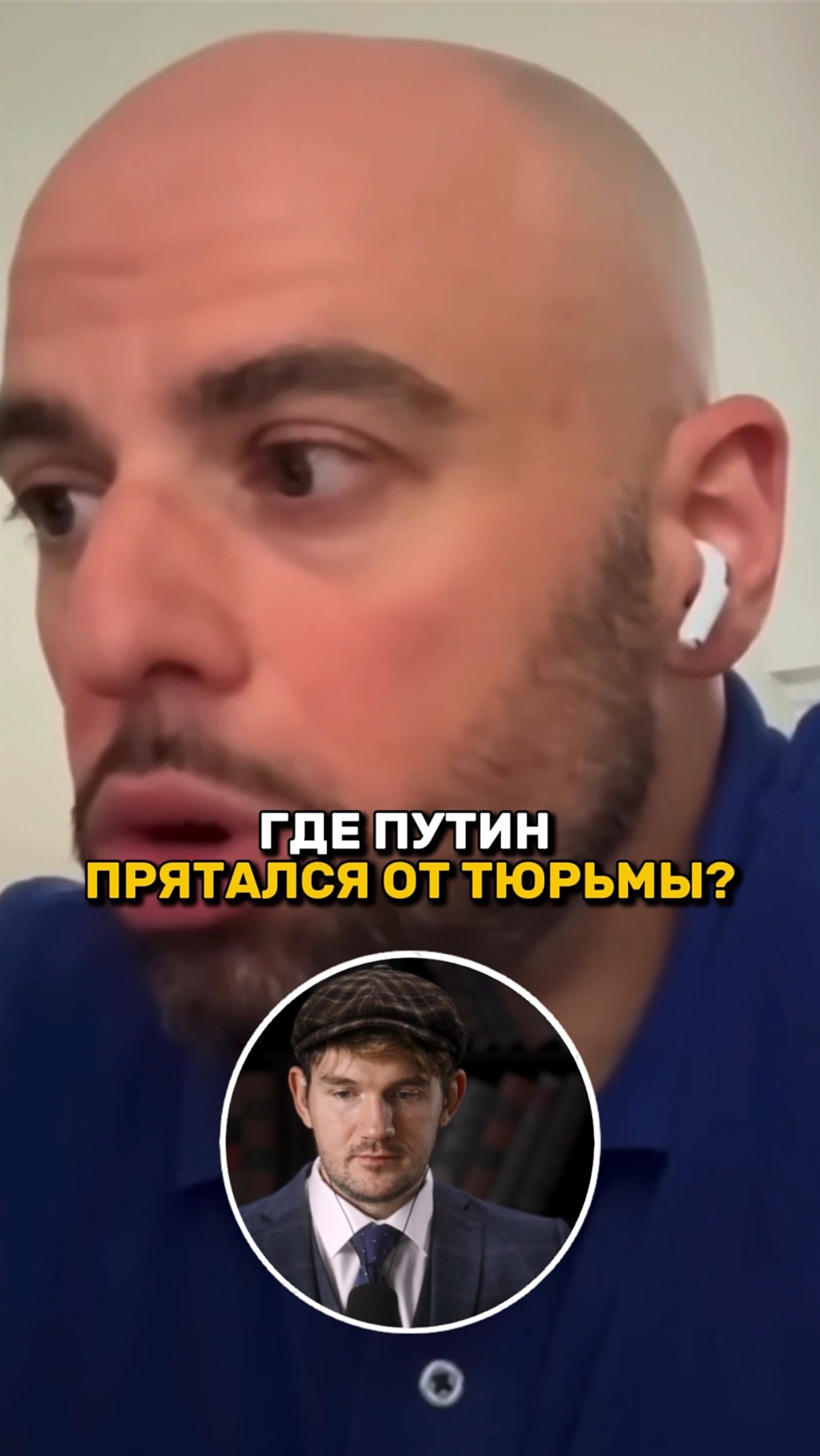 Где Путин прятался от ТЮРЬМЫ?