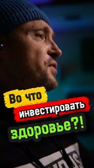 Во что инвестировать здоровье?