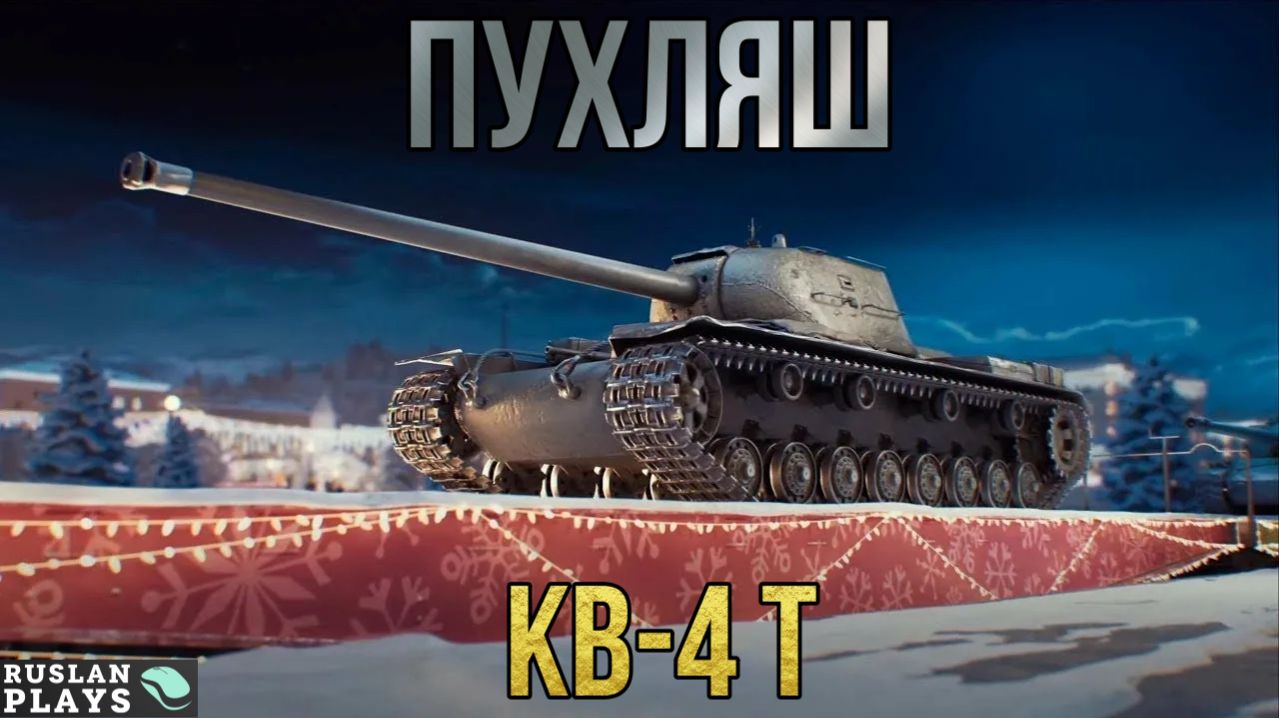 ТОЛСТЫЙ И КРЕПКИЙ 🔥 КВ-4 Т