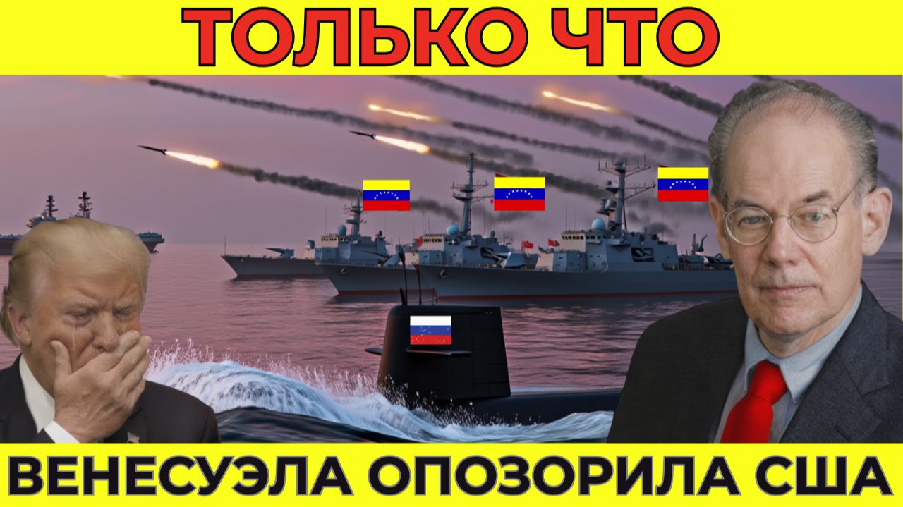 Венесуэла нарушает молчание — почему мощь США терпит неудачу в новом многополярном мире | Миршаймер