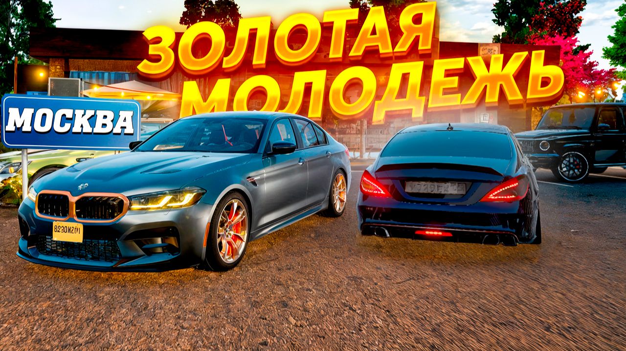 ЗОЛОТАЯ МОЛОДЕЖЬ В МОСКВЕ! СХОДКА В BeamNG.Drive