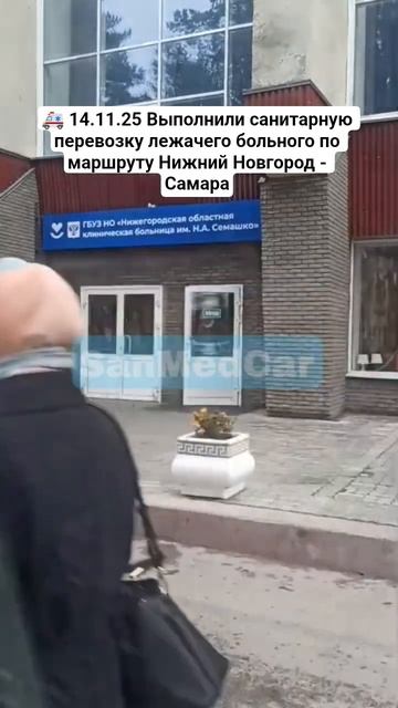 Перевозка лежачего больного Нижний Новгород - Самара #перевозкабольных #нижнийновгород #самара