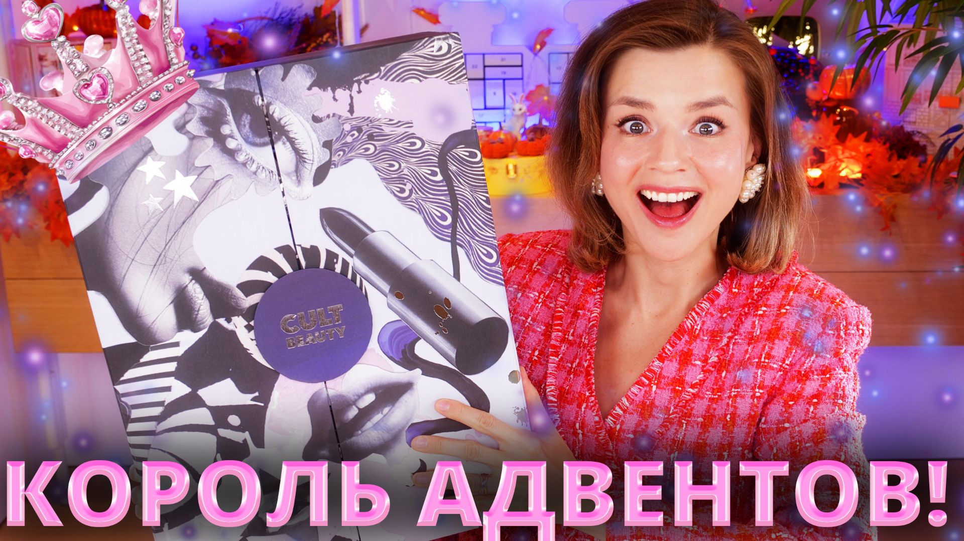 КОРОЛЬ ВСЕХ АДВЕНТОВ! АДВЕНТ КАЛЕНДАРЬ CULT BEAUTY Advent Calendar Classic 2025 | Как это дарить?