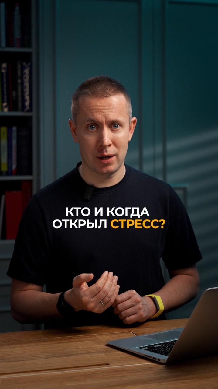 Кто и когда открыл стресс?