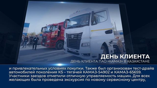 Дайджест камазовских новостей — с 10 по 16 октября 2025 года