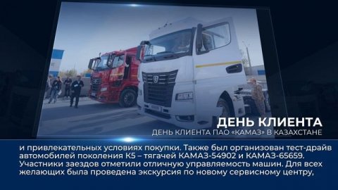 Дайджест камазовских новостей — с 10 по 16 октября 2025 года