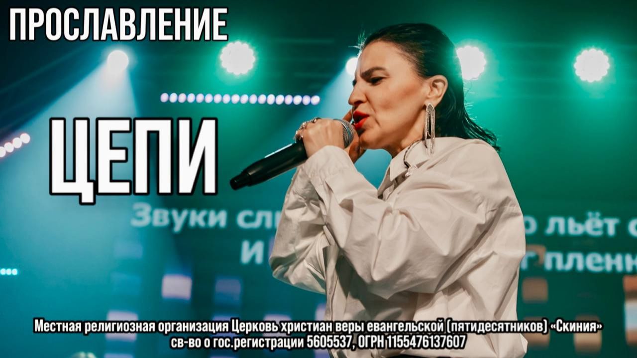 Прославление церкви Скиния "Цепи"