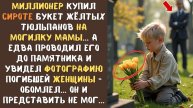 Миллионер купил СИРОТЕ букет тюльпанов для могилы мамы... а едва увидел фото на памятнике, обомлел..