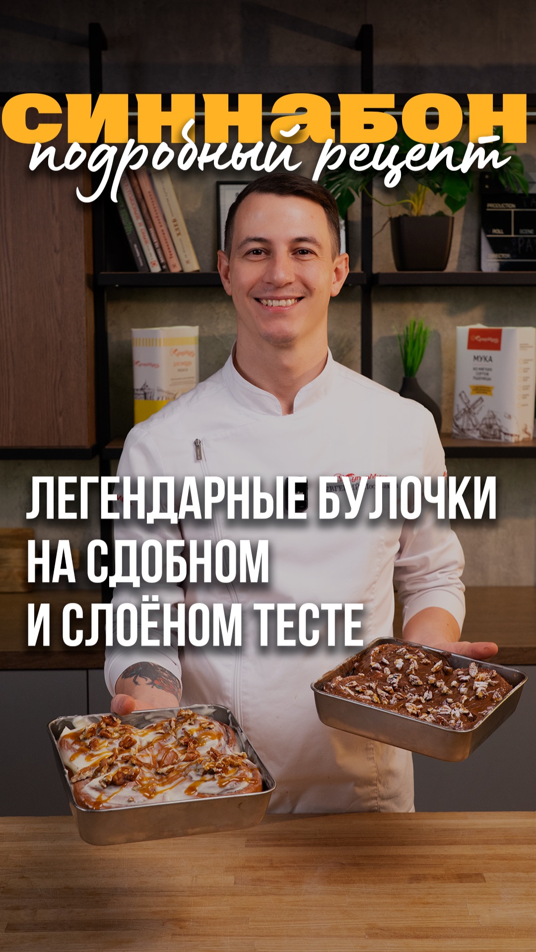 Легендарные булочки синнабон. Классические с сливочным кремом и слоёные шокобоны.