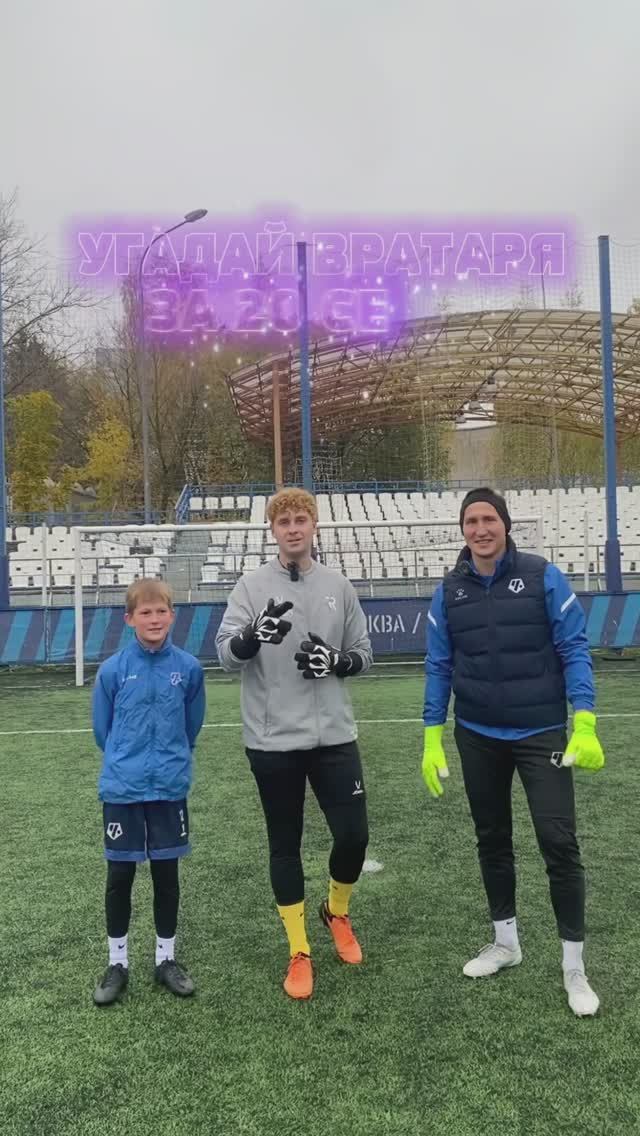 Угадай вратаря за 20 секунд!ПОДПИШИСЬ🔥