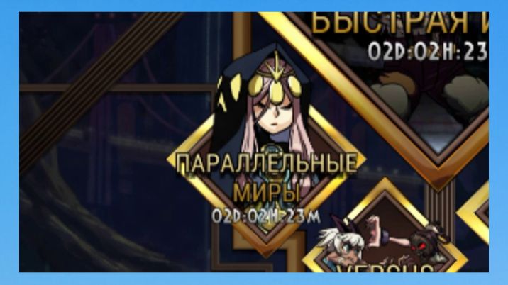 Прохожу Параллельные миры в Skullgirls Mobile