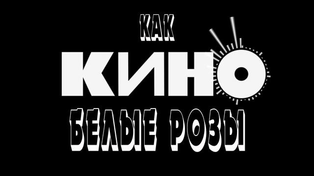 Белые розы - как КИНО (песни на заказ - Музыкальный Апельсин)