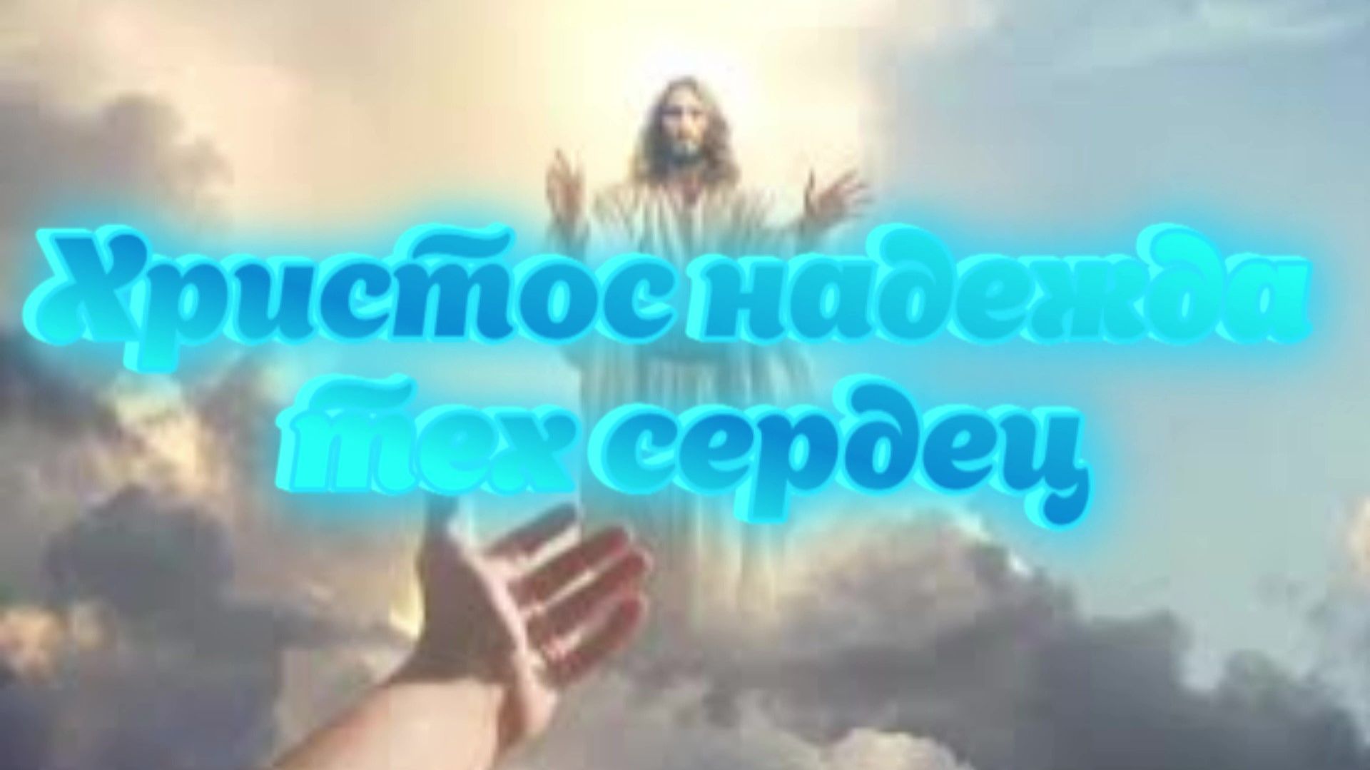 Христос надежда тех сердец