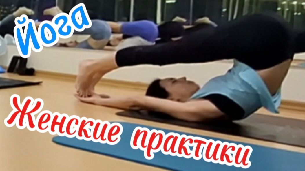 Йога для женщин: Упражнения для укрепления мышц тазового дна и силовые практики