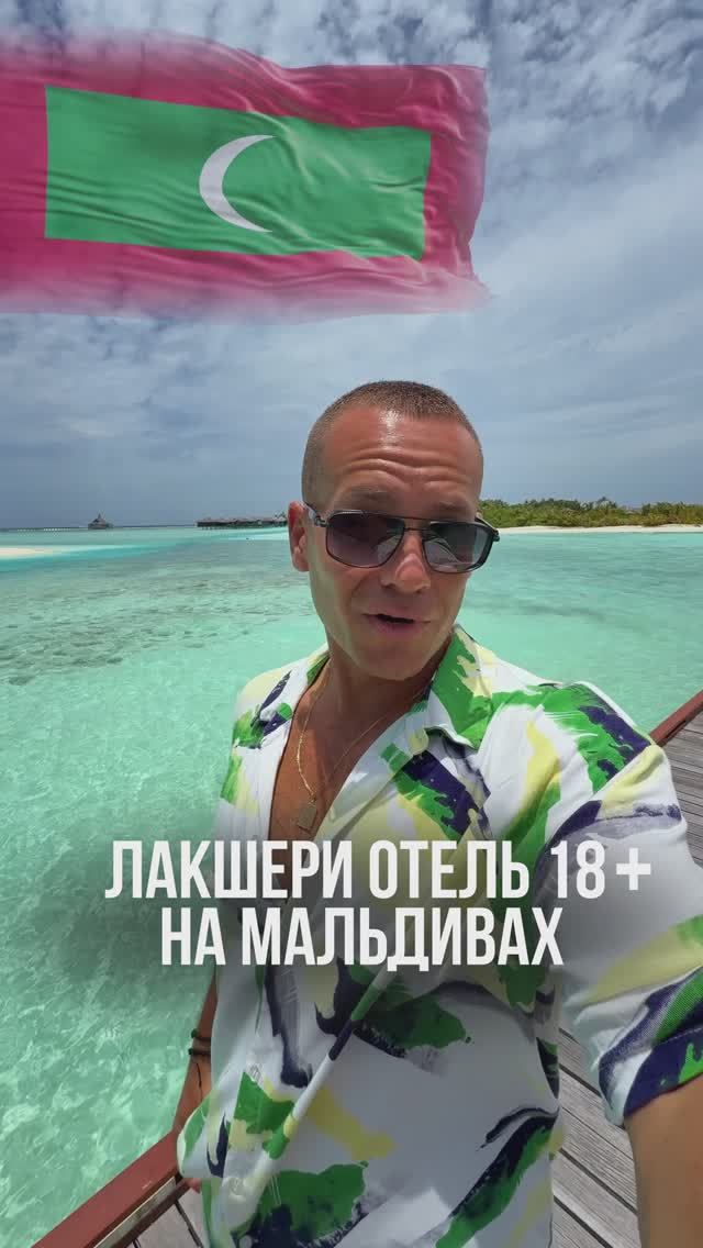 ЛАКШЕРИ ОТЕЛЬ 18+ на МАЛЬДИВАХ🇲🇻