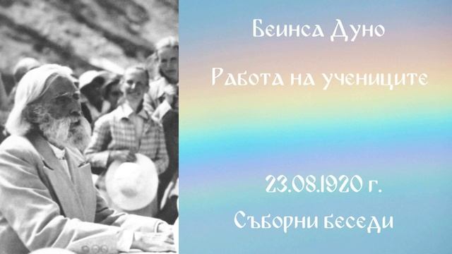 1920_08_23 - Работа на учениците - СБ, 1919-1921-чете Нели Недялкова.mp3