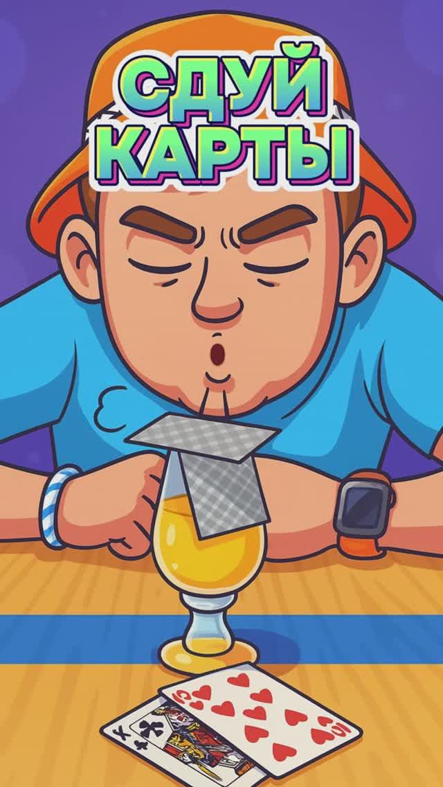 Игра "сдуй карту"