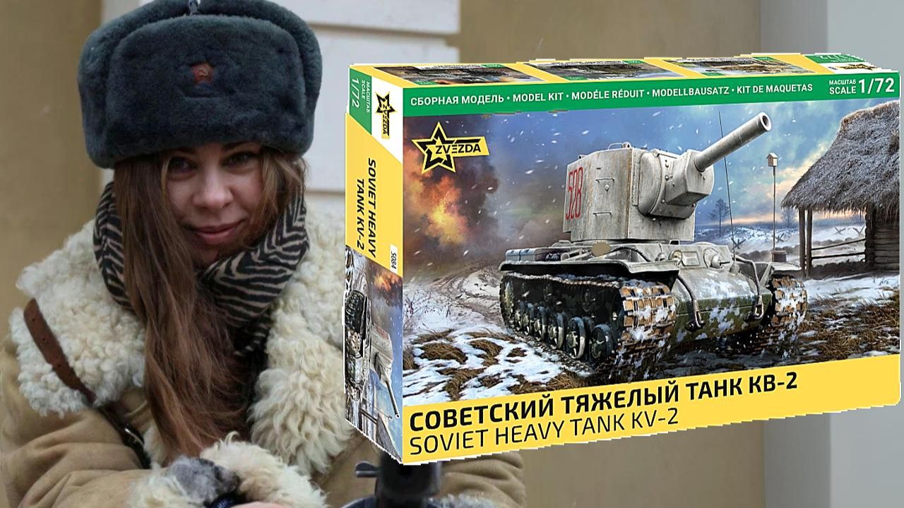 КВ-2 от фирмы Звезда - лучшая модель 2025 года