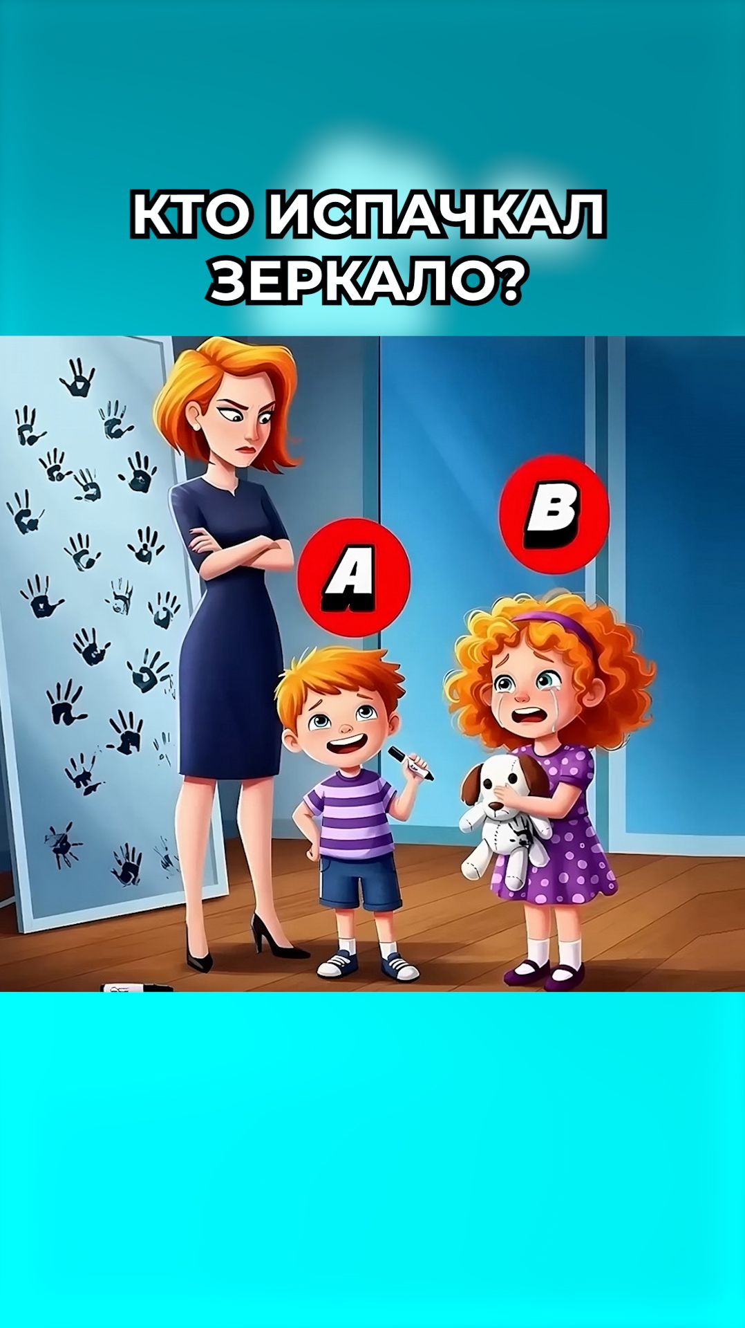 Кто испачкал зеркало