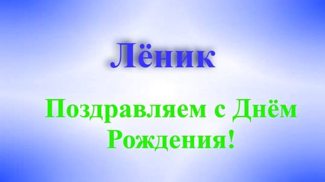 Поздравление Лёника с ДР 1
