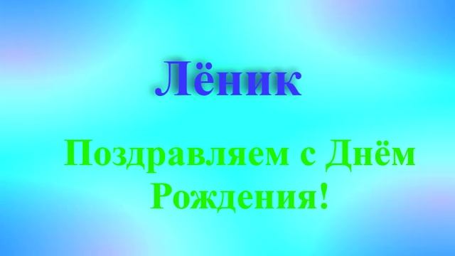 Поздравление Лёника с ДР 4
